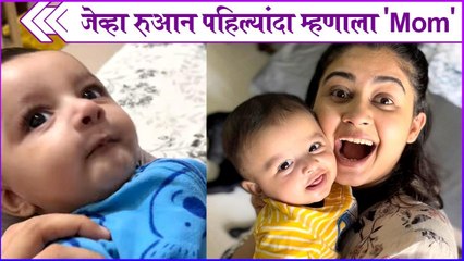 ruan first time say mom | जेव्हा रुआन पहिल्यांदा म्हणाला 'Mom' | Ruchi Savarn