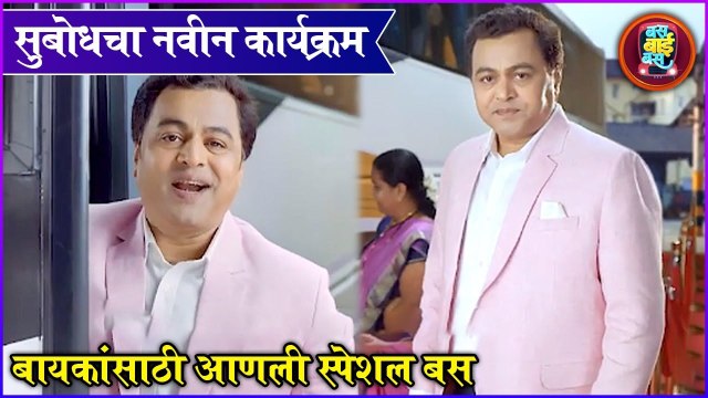 Bus Bai Bus | Subodh Bhave | सुबोधचा नवीन कार्यक्रम, बायकांसाठी आणली स्पेशल बस | Zee Marathi