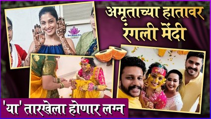 Amruta Pawar | अमृताच्या हातावर रंगली मेंदी,'या' तारखेला होणार लग्न