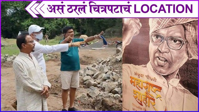 Kedar shinde on location of shahir sable | असं ठरलं चित्रपटाचं LOCATION | Maharashtra Shahir