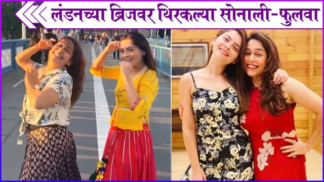 Sonalee Kulkarni | लंडनच्या ब्रिजवर थिरकल्या सोनाली-फुलवा | Tamasha Live