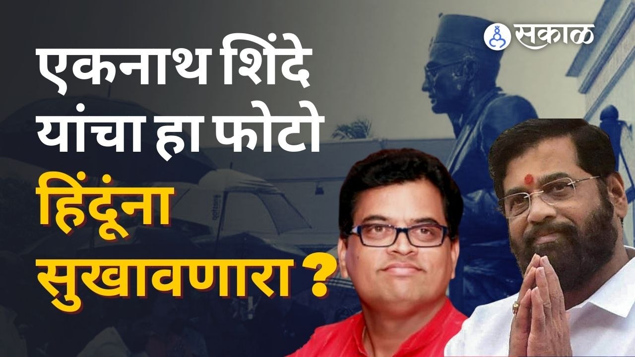 Sharad Ponkshe यांनी केले मुख्यमंत्री Eknath Shinde यांचं कौतूक | Sakal Media