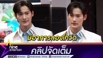“เก้า นพเก้า” รับ มีอาการลองโควิด เกรงกระทบงาน ประทับใจถ่ายละครที่สวิตเซอร์แลนด์  (คลิปจัดเต็ม)