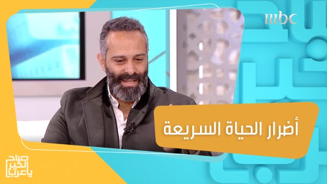 الحياة السريعة تخلق حالة من التوتر تؤثر على الحياة الإجتماعية والعملية..نصائح مهمة مع د.خالد غطاس #صباح_الخير_يا_عرب