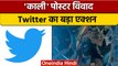 Kaali Poster Row:  Twitter ने हटाई प्रोड्यूसर Leena Manimekalai की पोस्ट | वनइंडिया हिंदी | *News