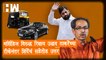Mercedes विरुद्ध Rickshaw; Uddhav Thackeray यांच्या टीकेनंतर Eknath Shinde यांचं सडेतोड उत्तर| BJP