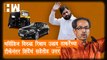 Mercedes विरुद्ध Rickshaw; Uddhav Thackeray यांच्या टीकेनंतर Eknath Shinde यांचं सडेतोड उत्तर| BJP