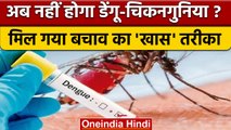 Dengue and Chikungunya से मिलेगी मुक्ति, ICMR-VCRC को मिली ये सफलता | वनइंडिया हिंदी | *News