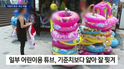 찢어지는 어린이용 튜브, 중금속 우산…줄줄이 리콜