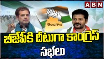 బీజేపీకి దీటుగా కాంగ్రెస్ సభలు || BJP VS Congress || ABN Telugu