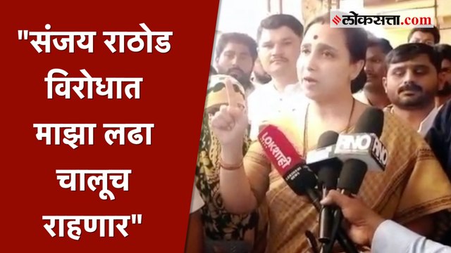 संजय राठोडला क्लीन चीट देणाऱ्या पोलिसांची चौकशी व्हायला हवी - चित्रा वाघ