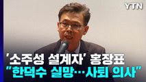 '소주성 설계자' 홍장표 