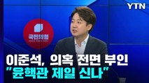 내일 이준석 대표 윤리위 심의...