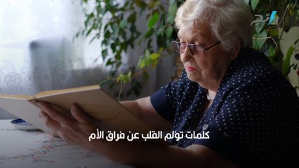 كلمات تؤلم القلب عن فراق الأم