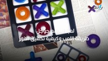 لعبة xo مع جوجل- طريقة اللعب وكيفية تحقيق الفوز