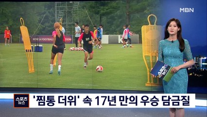 [핫클립] 여자축구팀 '찜통더위' 뚫고 17년 만의 우승 담금질
