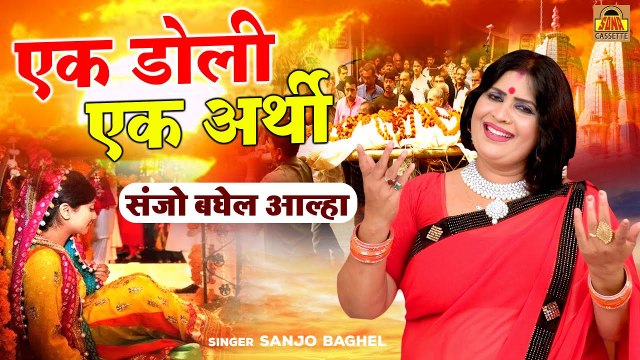दर्द भरी कथा | एक डोली एक अर्थी \ Ek Doli Ek Arthi | Sanjo Baghel Aalha | Dard Bhara Bhajan