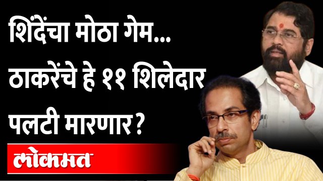 एकनाथ शिंदे मोठा डाव खेळण्याच्या तयारीत, उद्धव ठाकरेंना जबर झटका? Eknath Shinde Big Game