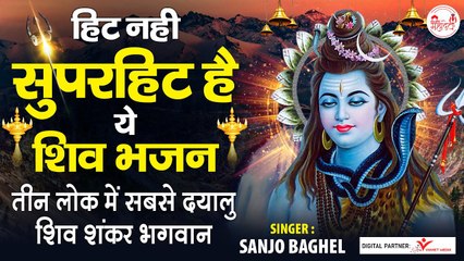 Most Populor Shiv Bhajan - तीन लोक में सबसे दयालु शिव शंकर भगवान - Latest Shiv Bhajan 2022