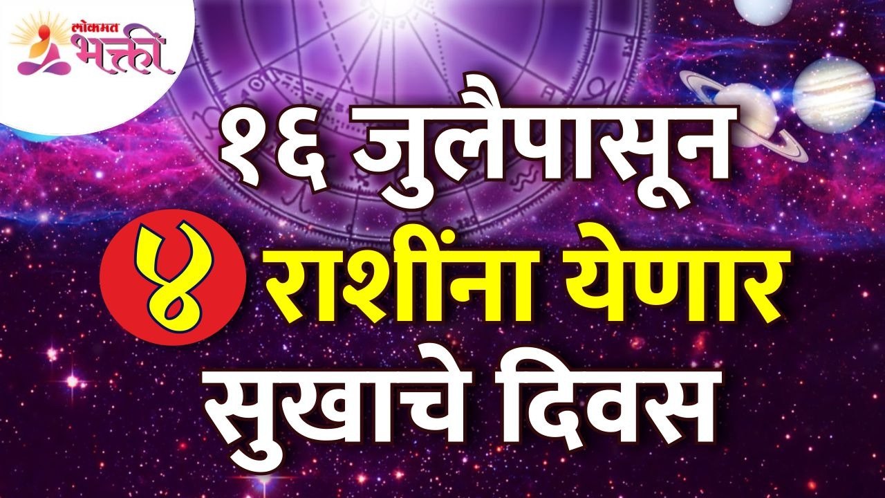 १६ जुलैपासून कोणत्या ४ राशींना सुखाचे दिवस येणा...