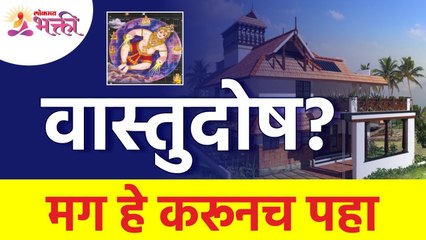 वास्तुदोष कसे दूर कराल? What to do if vastudosh in our life? Vastudosh Information