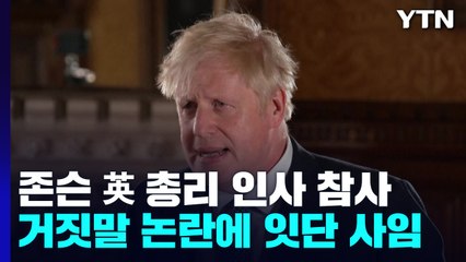 英 총리, 측근 성비위 '거짓말' 위기...언론 "퇴진 벼랑 끝에 섰다" / YTN