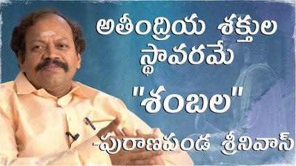 అతీంద్రియ శక్తుల స్థావరమే "శంబల" - పురాణపండ శ్రీనివాస్ గారు || Puranapanda Srinivas || Silly Monks