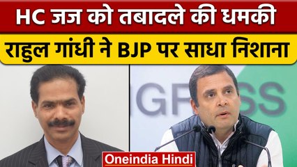 Karnataka HP Justice HP Sandesh को मिली धमकी, Rahul Gandhi ने दागा सवाल | वनइंडिया हिंदी | *News