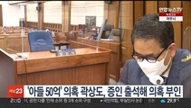 '대장동 뇌물' 증인 곽상도…검찰과 특혜 의혹 공방