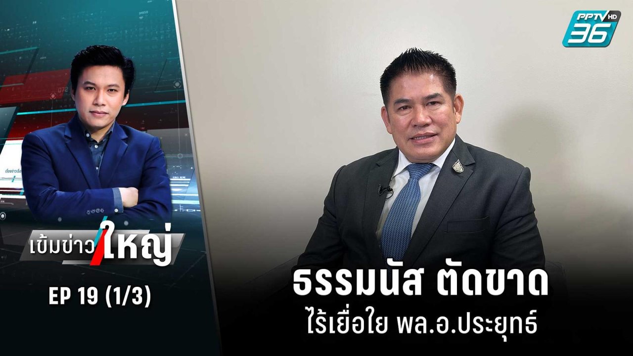 ธรรมนัส ตัดขาดไร้เยื่อใย พล.อ.ประยุทธ์ | เข้มข่...