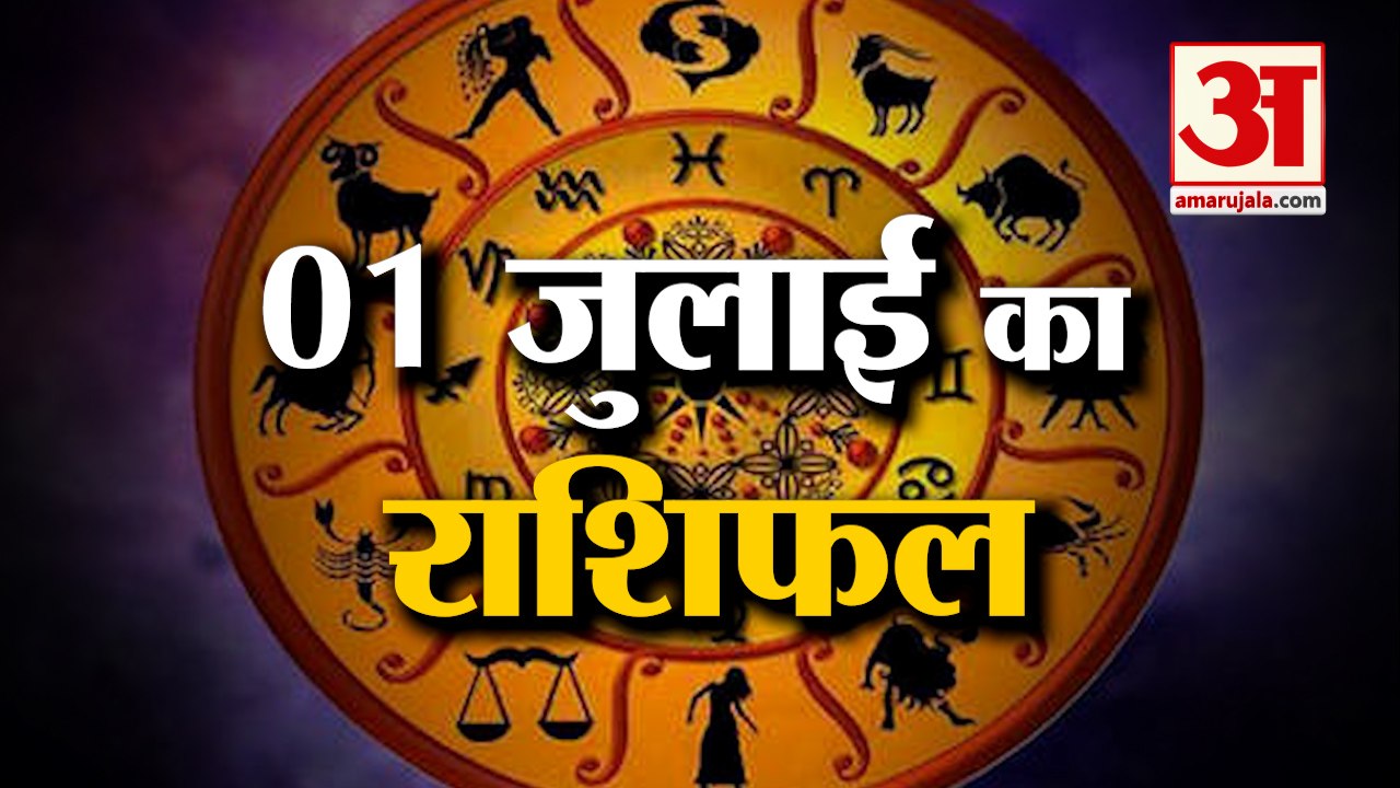 Horoscope Today | जानिये क्या कहती है आपकी राशि...