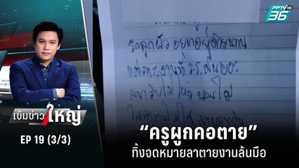 “ครูผูกคอตาย” ทิ้งจดหมายลาตายงานล้นมือ | เข้มข่าวใหญ่ (3/3) | 30 มิ.ย. 65