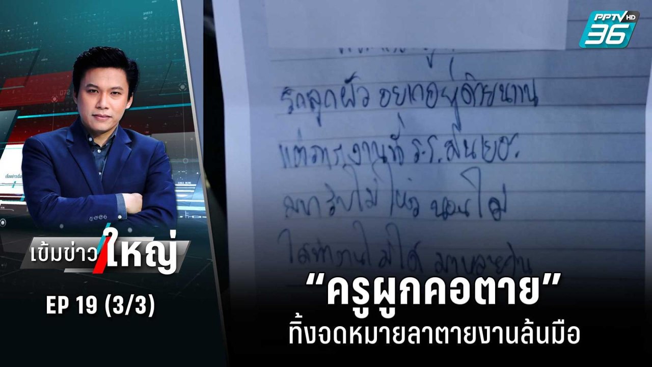 “ครูผูกคอตาย” ทิ้งจดหมายลาตายงานล้นมือ | เข้มข่...