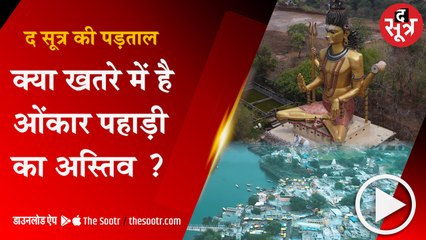 ओंकारेश्वर की पहाड़ी का खतरे में है अस्तित्व