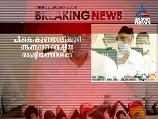 പി കെ കുഞ്ഞാലിക്കുട്ടി സംസ്ഥാന രാഷ്ട്രീയത്തിലേക്ക് മടങ്ങി എത്തുന്നു