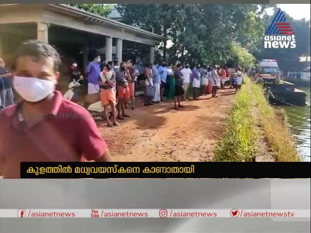 കുളത്തില്‍ കുളിക്കാനിറങ്ങിയ മധ്യവയസ്‌കനെ കാണാതായി; രണ്ട് മണിക്കൂറായി ഫയര്‍ഫോഴ്‌സ് തെരച്ചില്‍
