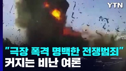 앰네스티 "러 마리우폴 극장 폭격은 전쟁범죄"...커지는 비난 여론 / YTN