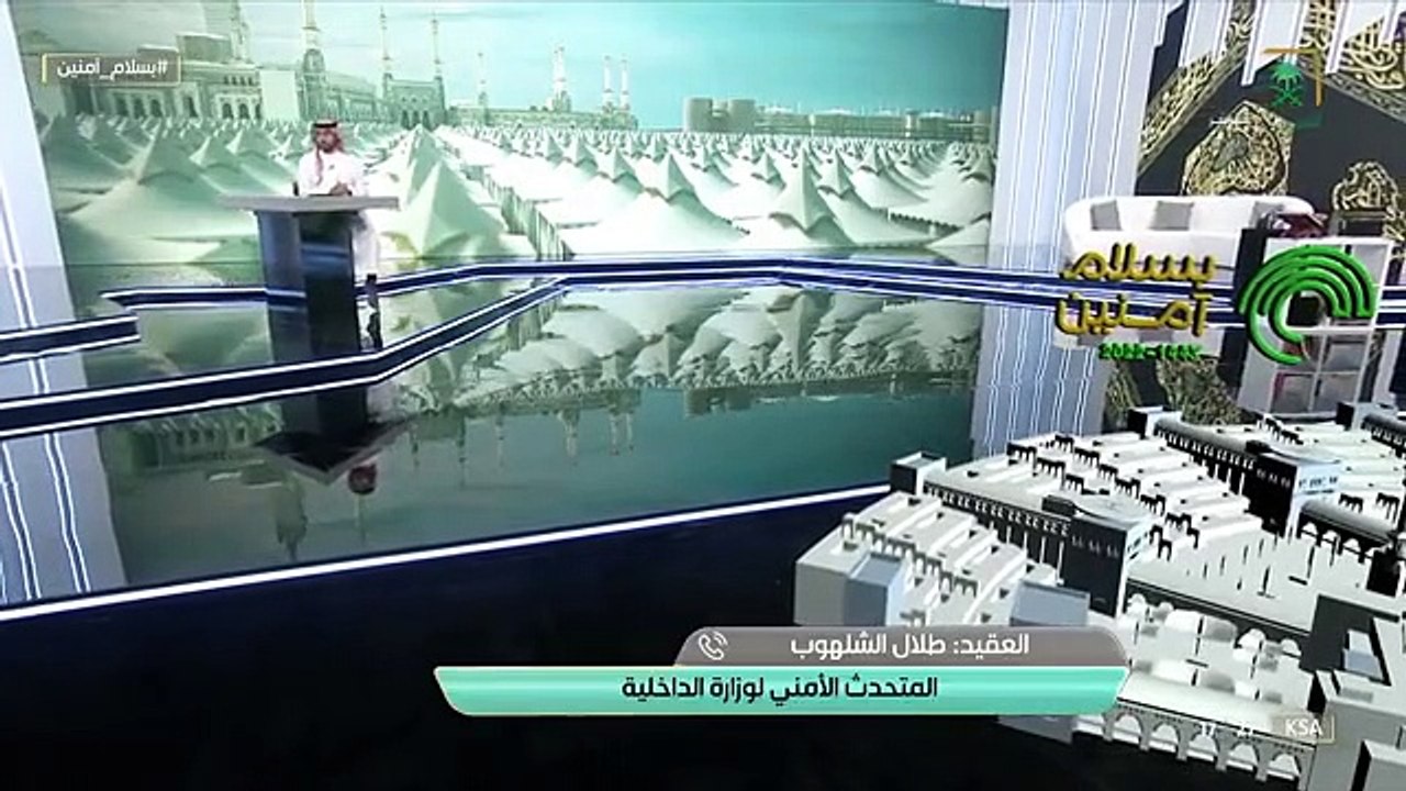 بسلام_آمنين العقيد طلال الشلهوب يوضح ما الخدمات التي تقدمها مبادرة_طريق_مكة. قناة_السعودية