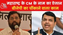How CM's name changed suddenly? Inside story of Maharashtra
