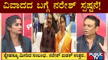 Exclusive: Naresh Gives Clarification About Allegations On Him | Public TV