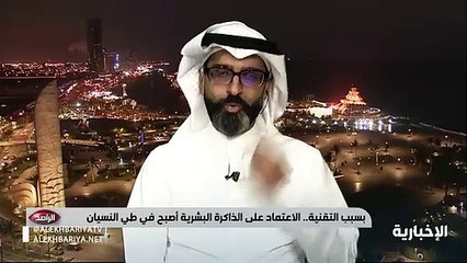 فيديو استشاري المخ والأعصاب د. فوزي بابطين النسيان منتشر بشكل واضح وهذه صور النسيان لدى الشباب - - الراصد