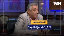 الكاتب والمخرج سامح مهران الإخوان حاولوا تفكيك أجهزة الدولة بالكامل