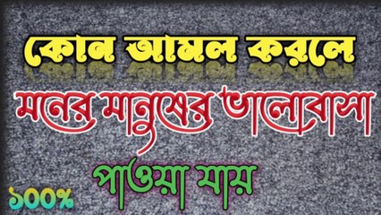 যে কোন মনের মানুষকে আপনার ভালোবাসায় বাধ্য করাতে পারবেন | kon amol korle valobasa paben | new video.