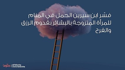 تفسير الحمل في المنام للمتزوجة وحلم حمل الزوجة