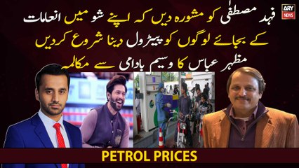 "Advise Fahad Mustafa to start giving petrol to people instead of rewards in his show" Mazhar Abbas