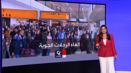 التاسعة هذا المساء | نقص حاد في عدد موظفي المطارات حول العالم