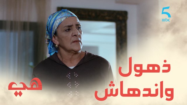 مسلسل هي / الحلقة الثامنة / ملي صاحبتك كتسقسي الواليدة عليك