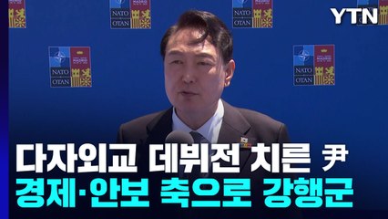다자외교 데뷔전 치른 尹...경제·안보 축으로 강행군 / YTN