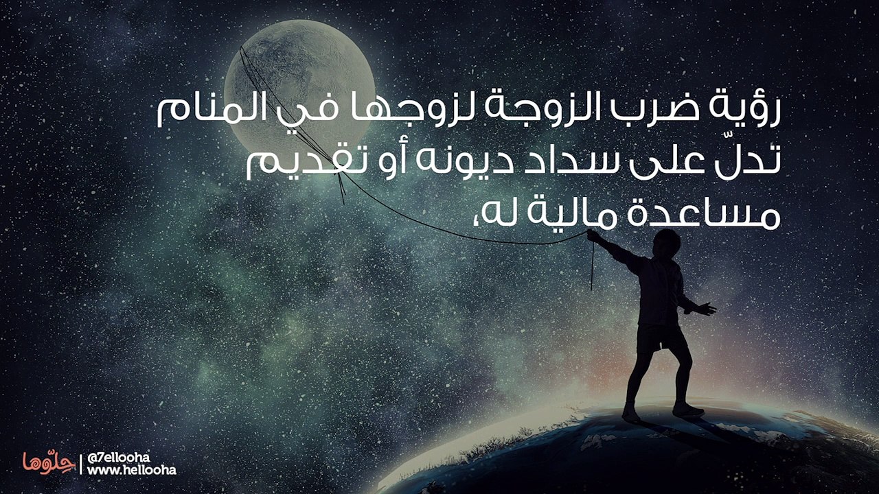 تفسير ضرب الزوج في المنام وحلم ضرب الزوجة لزوجها