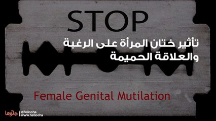 تأثير ختان المرأة على الرغبة والعلاقة الحميمة